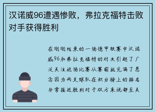 汉诺威96遭遇惨败，弗拉克福特击败对手获得胜利