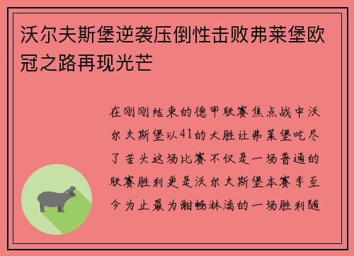 沃尔夫斯堡逆袭压倒性击败弗莱堡欧冠之路再现光芒