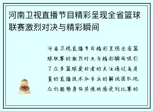 河南卫视直播节目精彩呈现全省篮球联赛激烈对决与精彩瞬间