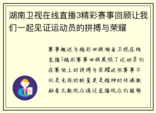 湖南卫视在线直播3精彩赛事回顾让我们一起见证运动员的拼搏与荣耀