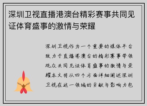 深圳卫视直播港澳台精彩赛事共同见证体育盛事的激情与荣耀