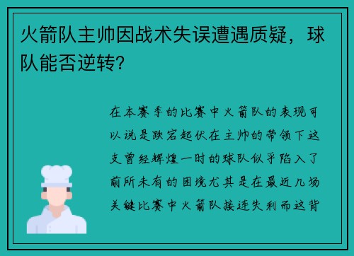 火箭队主帅因战术失误遭遇质疑，球队能否逆转？