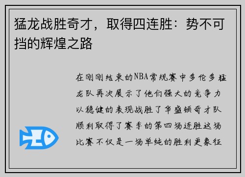 猛龙战胜奇才，取得四连胜：势不可挡的辉煌之路