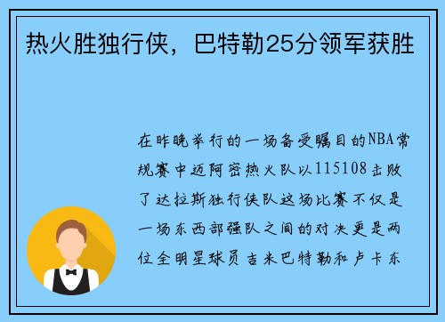 热火胜独行侠，巴特勒25分领军获胜