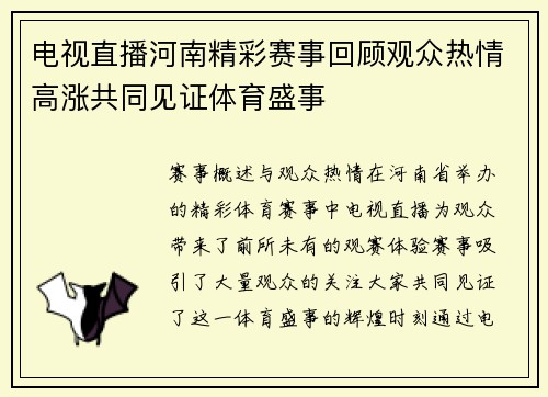 电视直播河南精彩赛事回顾观众热情高涨共同见证体育盛事