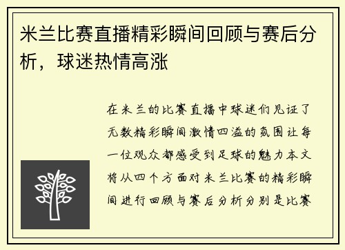 米兰比赛直播精彩瞬间回顾与赛后分析，球迷热情高涨
