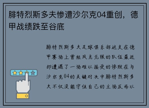 腓特烈斯多夫惨遭沙尔克04重创，德甲战绩跌至谷底