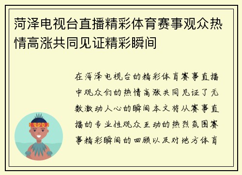 菏泽电视台直播精彩体育赛事观众热情高涨共同见证精彩瞬间