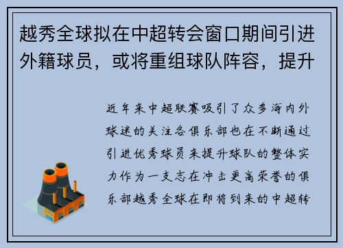 越秀全球拟在中超转会窗口期间引进外籍球员，或将重组球队阵容，提升竞争力
