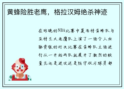黄蜂险胜老鹰，格拉汉姆绝杀神迹