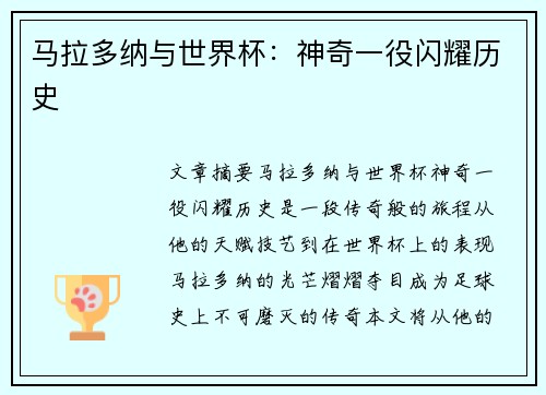 马拉多纳与世界杯：神奇一役闪耀历史