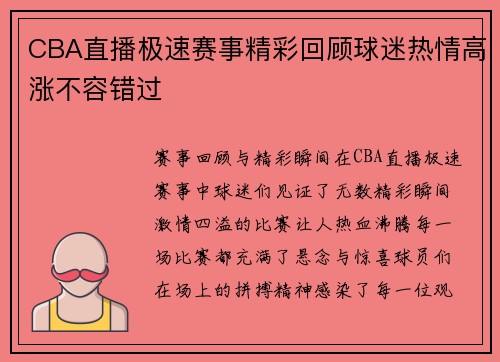 CBA直播极速赛事精彩回顾球迷热情高涨不容错过