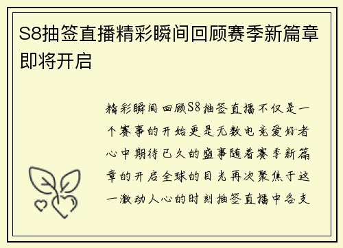 S8抽签直播精彩瞬间回顾赛季新篇章即将开启