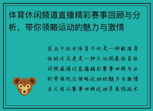 体育休闲频道直播精彩赛事回顾与分析，带你领略运动的魅力与激情