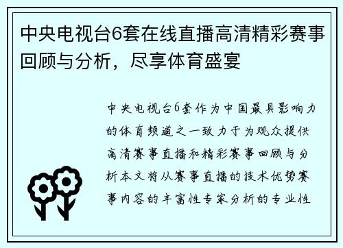 中央电视台6套在线直播高清精彩赛事回顾与分析，尽享体育盛宴