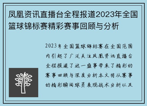 凤凰资讯直播台全程报道2023年全国篮球锦标赛精彩赛事回顾与分析
