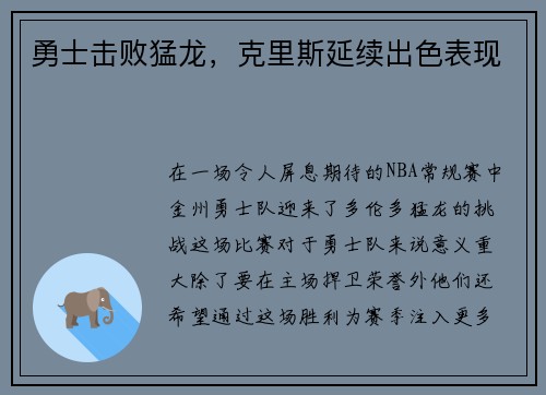 勇士击败猛龙，克里斯延续出色表现