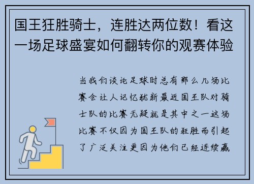 国王狂胜骑士，连胜达两位数！看这一场足球盛宴如何翻转你的观赛体验