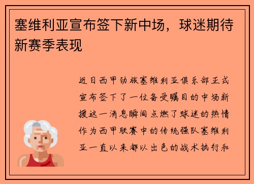 塞维利亚宣布签下新中场，球迷期待新赛季表现