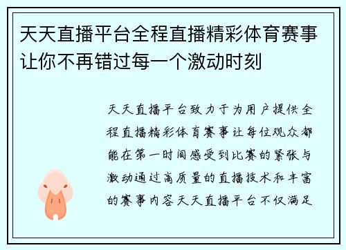 天天直播平台全程直播精彩体育赛事让你不再错过每一个激动时刻
