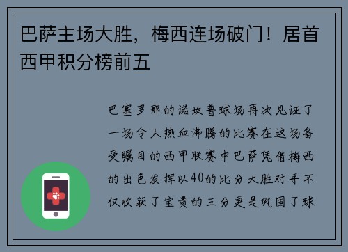 巴萨主场大胜，梅西连场破门！居首西甲积分榜前五