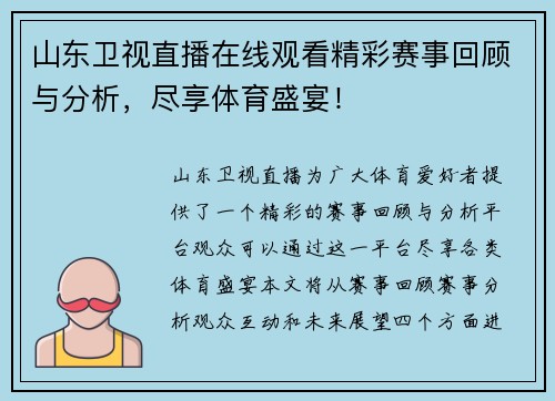 山东卫视直播在线观看精彩赛事回顾与分析，尽享体育盛宴！