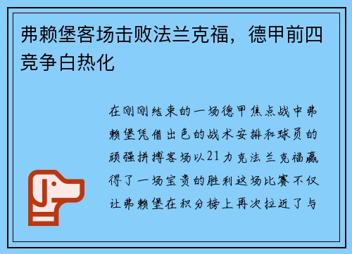 弗赖堡客场击败法兰克福，德甲前四竞争白热化