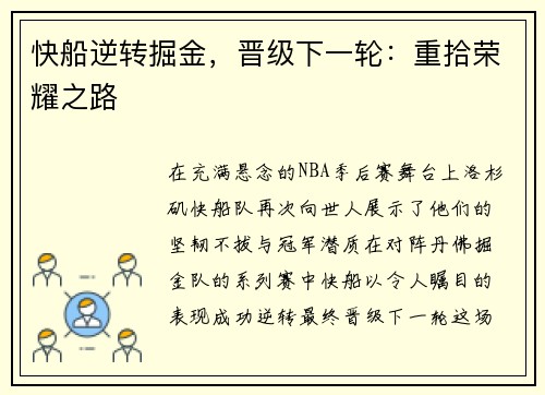 快船逆转掘金，晋级下一轮：重拾荣耀之路