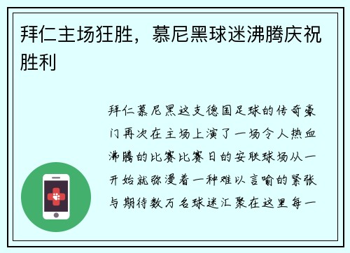 拜仁主场狂胜，慕尼黑球迷沸腾庆祝胜利