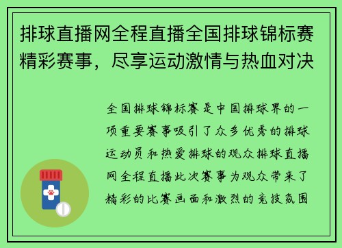 排球直播网全程直播全国排球锦标赛精彩赛事，尽享运动激情与热血对决