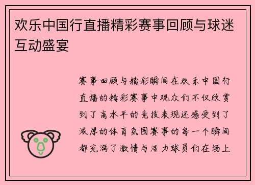 欢乐中国行直播精彩赛事回顾与球迷互动盛宴
