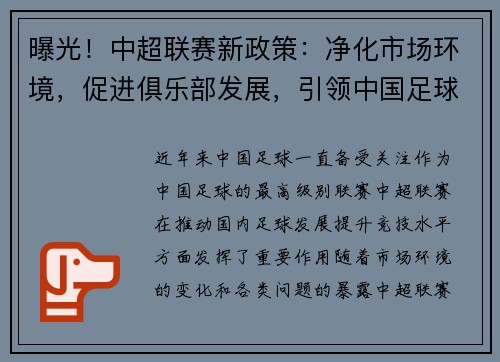 曝光！中超联赛新政策：净化市场环境，促进俱乐部发展，引领中国足球改革步伐