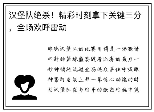 汉堡队绝杀！精彩时刻拿下关键三分，全场欢呼雷动