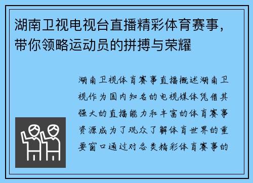湖南卫视电视台直播精彩体育赛事，带你领略运动员的拼搏与荣耀