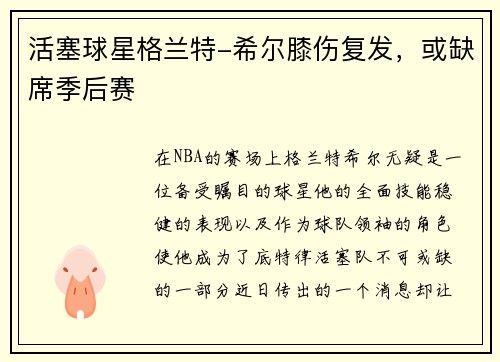 活塞球星格兰特-希尔膝伤复发，或缺席季后赛
