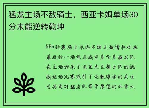 猛龙主场不敌骑士，西亚卡姆单场30分未能逆转乾坤