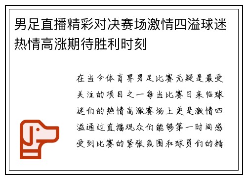 男足直播精彩对决赛场激情四溢球迷热情高涨期待胜利时刻