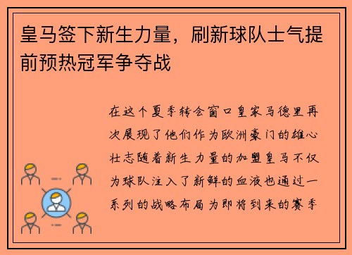 皇马签下新生力量，刷新球队士气提前预热冠军争夺战