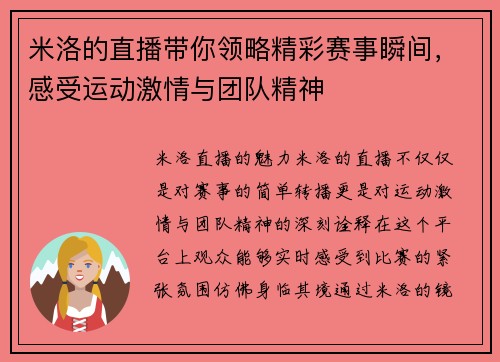 米洛的直播带你领略精彩赛事瞬间，感受运动激情与团队精神