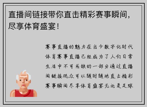 直播间链接带你直击精彩赛事瞬间，尽享体育盛宴！