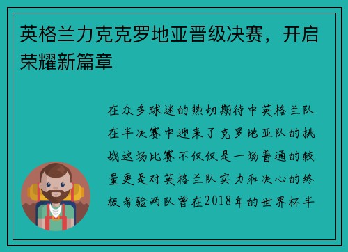 英格兰力克克罗地亚晋级决赛，开启荣耀新篇章