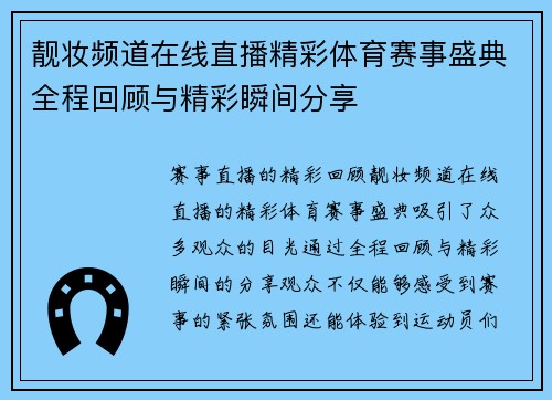 靓妆频道在线直播精彩体育赛事盛典全程回顾与精彩瞬间分享