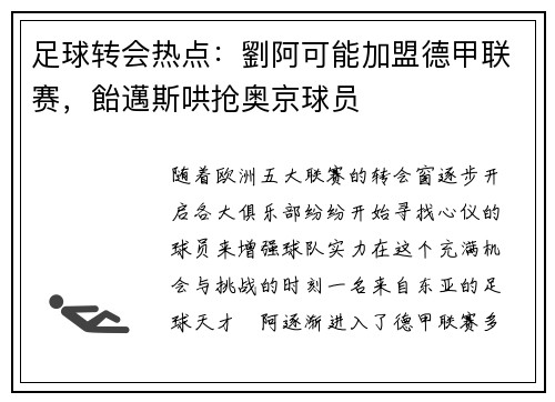 足球转会热点：劉阿可能加盟德甲联赛，飴邁斯哄抢奥京球员