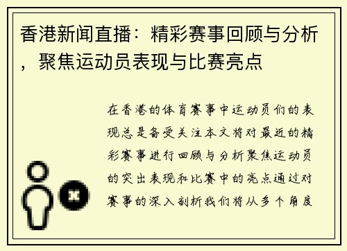 香港新闻直播：精彩赛事回顾与分析，聚焦运动员表现与比赛亮点